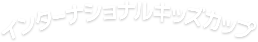 インターナショナルキッズカップinOSAKA